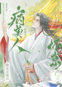 《永结同心/病弱美人替弟出嫁后怀崽了》