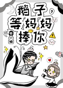《渡我/鵝子,等媽媽捧你!》