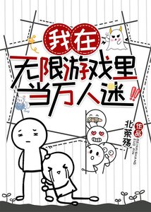 《我在無限遊戲裡當萬人迷》