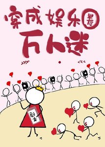 《穿成娛樂圈萬人迷》