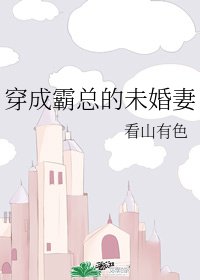 《穿進幻言文/穿成霸總的未婚妻》