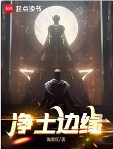 《淨土邊緣》