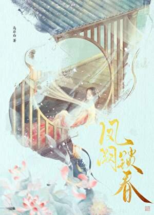 鳳闕鎖春