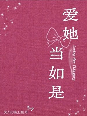 愛她當如是