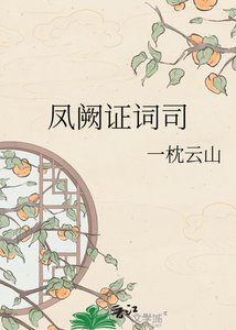《鳳闕證詞司》