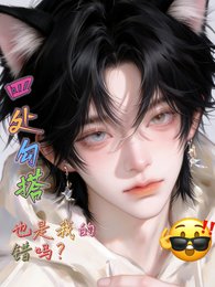 《四處勾搭也是我的錯嗎?》