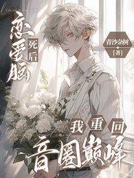 《戀愛腦死後,我重回音圈巔峰》