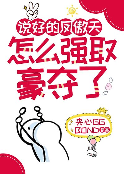 說好的鳳傲天怎麼強取豪奪了