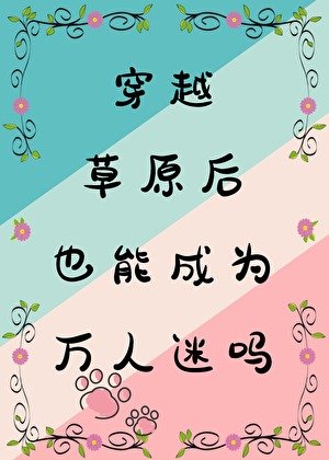 《穿越草原後被花豹獨寵》