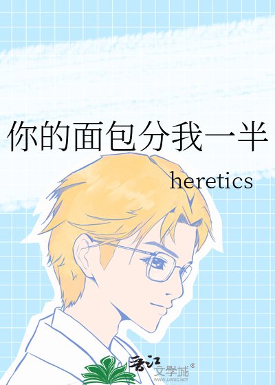 《你的麵包分我一半》