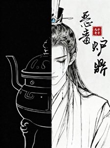 《惡毒爐鼎,但黑月光/炮灰爆改美強慘反派(修真)》