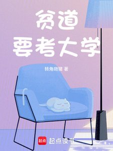 《貧道要考大學》
