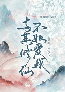 《與其修仙不如愛我》