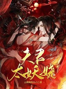 夫君太妖嬈