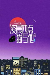 《凌晨四點的貓與他》