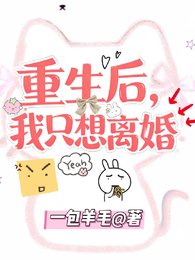 重生後，我只想離婚