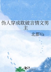《伪人穿成耽破言情文男主》