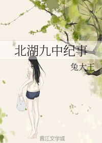 《北湖九中紀事》