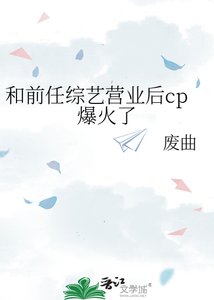 《和前任综艺营业后cp爆火了》