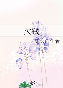 《欠錢》