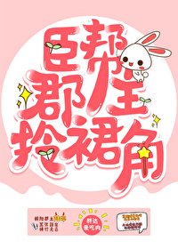 《臣幫郡主拎裙角》