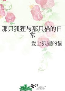 《那隻狐狸與那隻貓的日常》