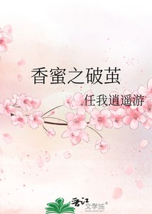 《香蜜之破繭》