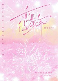 《戀愛第八年》