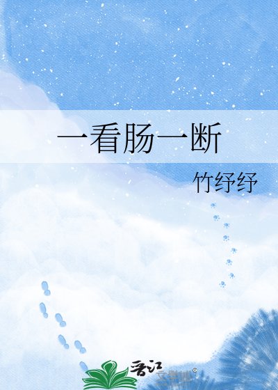 一看腸一斷
