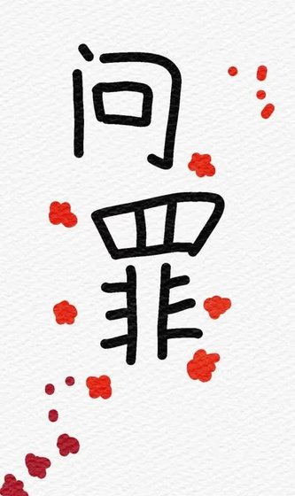 问罪