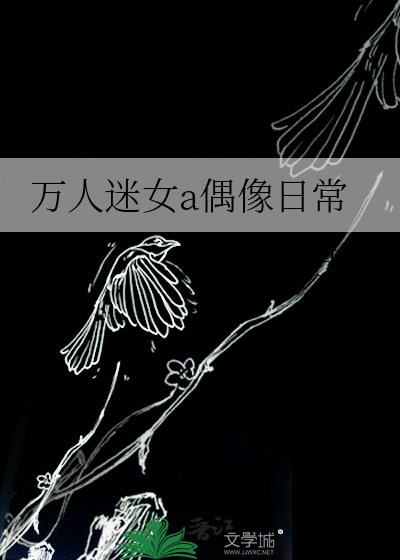 萬人迷女a偶像日常