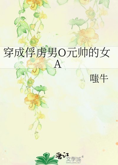 穿成俘虜男O元帥的女A