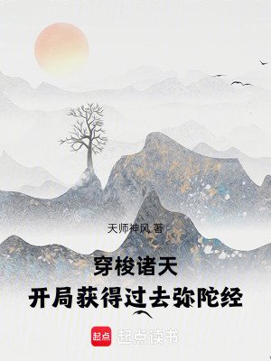 穿梭諸天：開局獲得過去彌陀經
