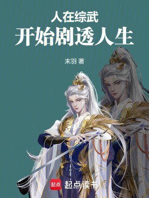 人在綜武，開始劇透人生