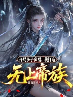 開局多子多福，我打造無上帝族