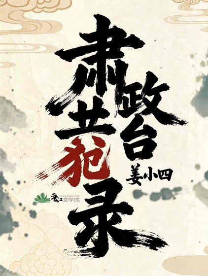 肃政台共犯录[武侠穿书]