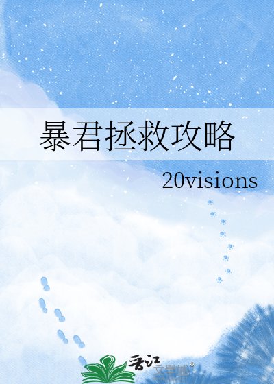 暴君拯救攻略