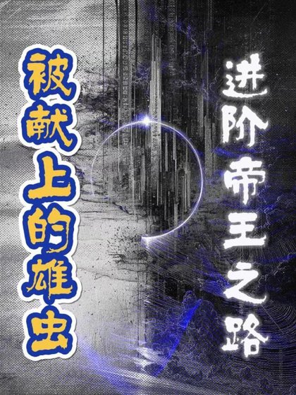 被献上的雄虫