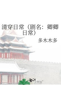 《清穿日常(劇名:卿卿日常)》