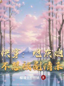 《快穿:炮灰她不想被劇情殺》