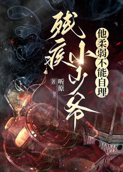 《殘疾小少爺他柔弱不能自理》