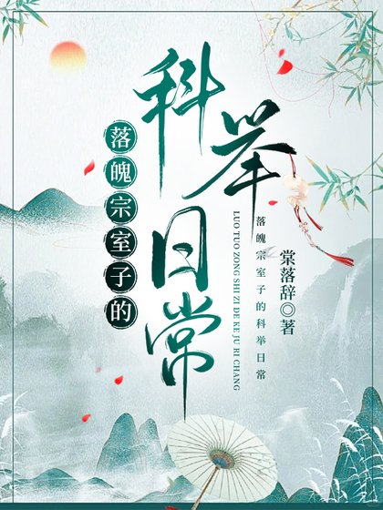 落魄宗室子的科舉日常