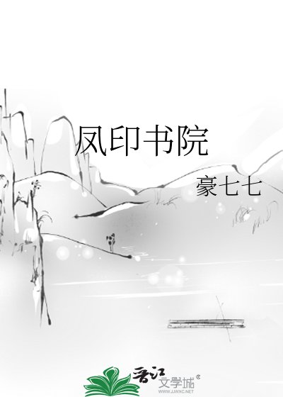 凤印书院