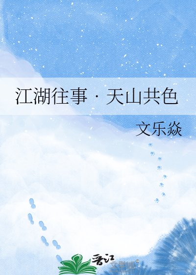 江湖往事??天山共色