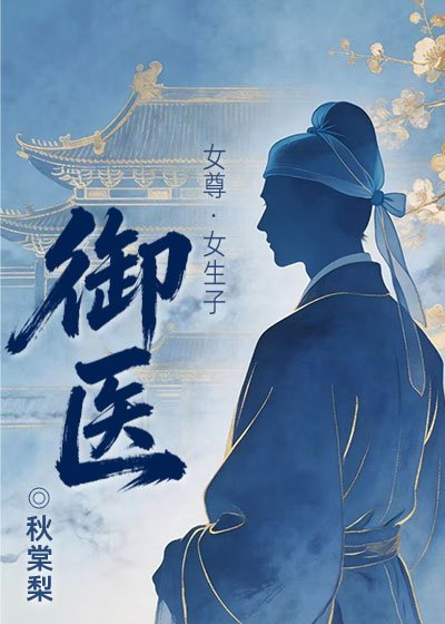 御醫（女尊）
