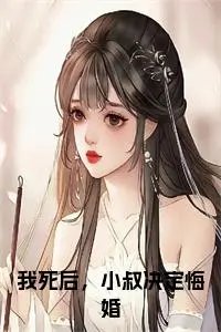 《我死后,小叔决定悔婚》