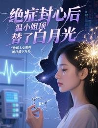 絕症封心後，溫小 姐頂替了白月光