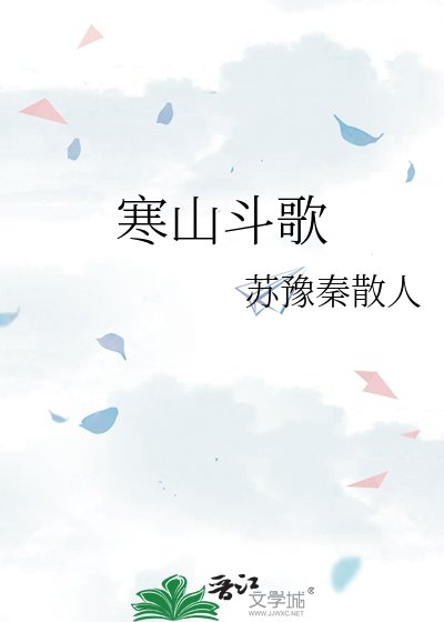 寒山斗歌