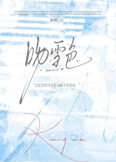 吻雪色[破鏡重圓]