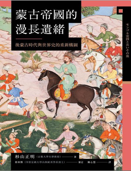 蒙古帝國的漫長遺緒：後蒙古時代與世界史的重新構圖（出版書）